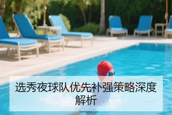 选秀夜球队优先补强策略深度解析