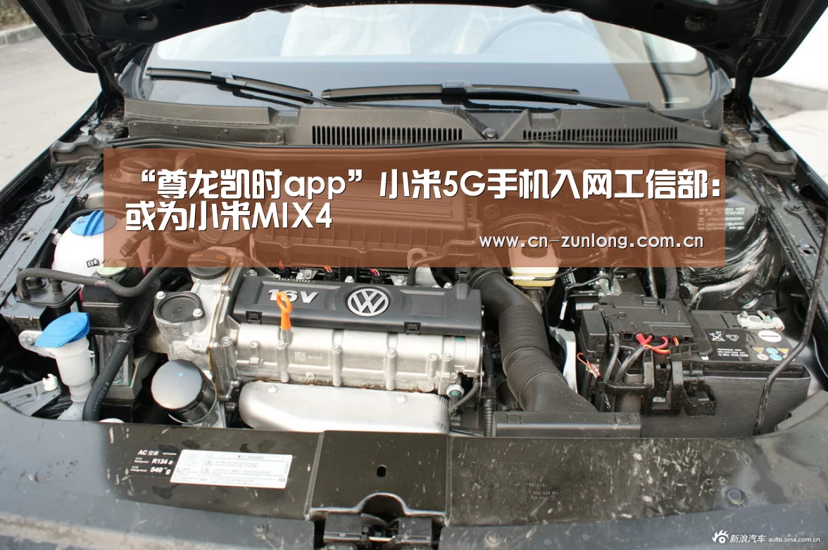 “尊龙凯时app”小米5G手机入网工信部：或为小米MIX4