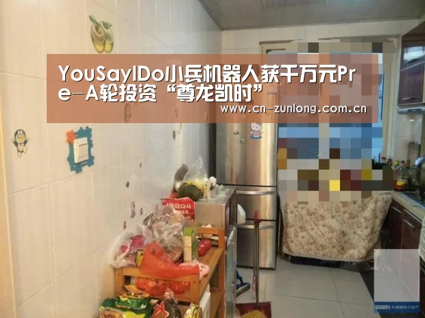 YouSayIDo小兵机器人获千万元Pre-A轮投资“尊龙凯时”